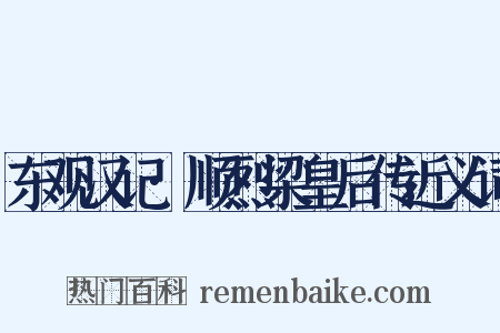 东观汉记·顺烈梁皇后传近义词是什么意思的图片